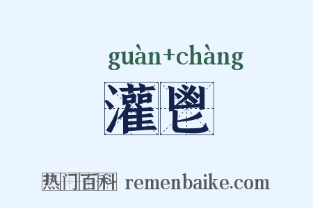 灌鬯是什么意思的图片